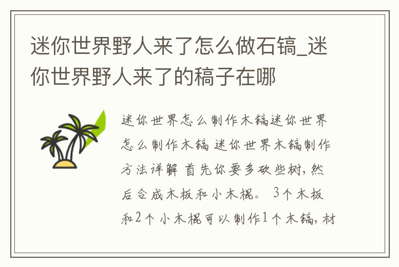 迷你世界野人來了怎么做石鎬_迷你世界野人來了的稿子在哪