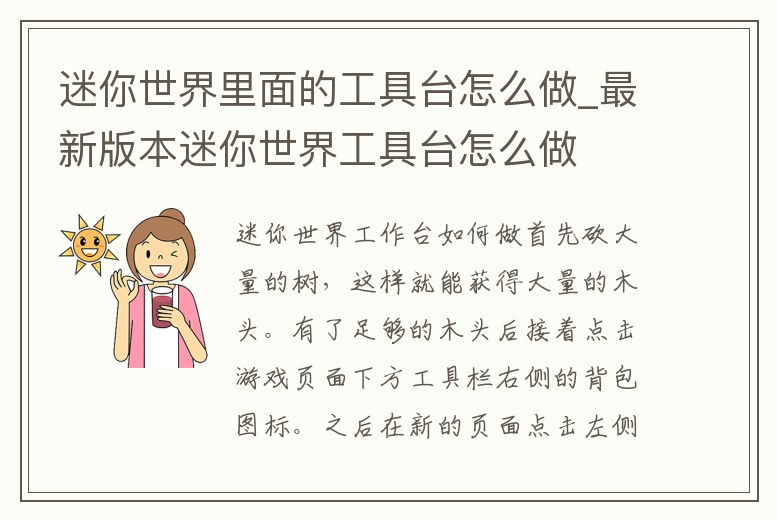 迷你世界里面的工具臺怎么做_最新版本迷你世界工具臺怎么做