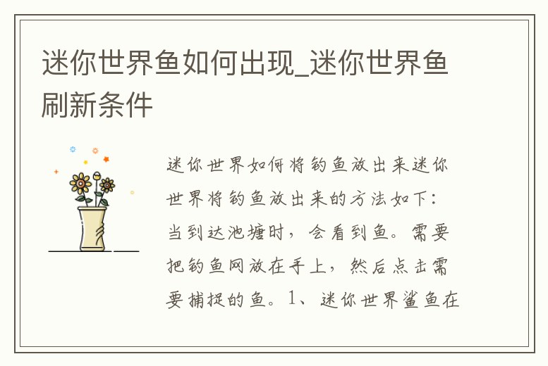 迷你世界魚如何出現_迷你世界魚刷新條件