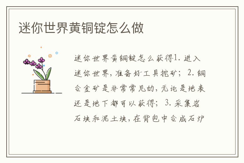 迷你世界黃銅錠怎么做