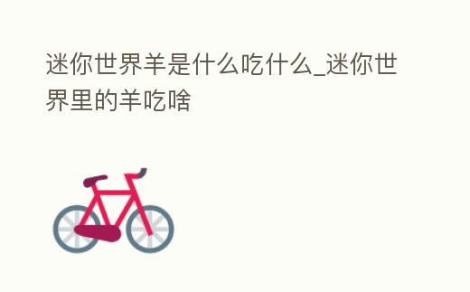 迷你世界羊是什么吃什么_迷你世界里的羊吃啥