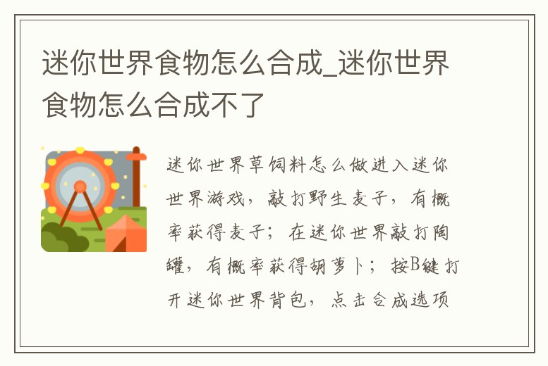 迷你世界食物怎么合成_迷你世界食物怎么合成不了