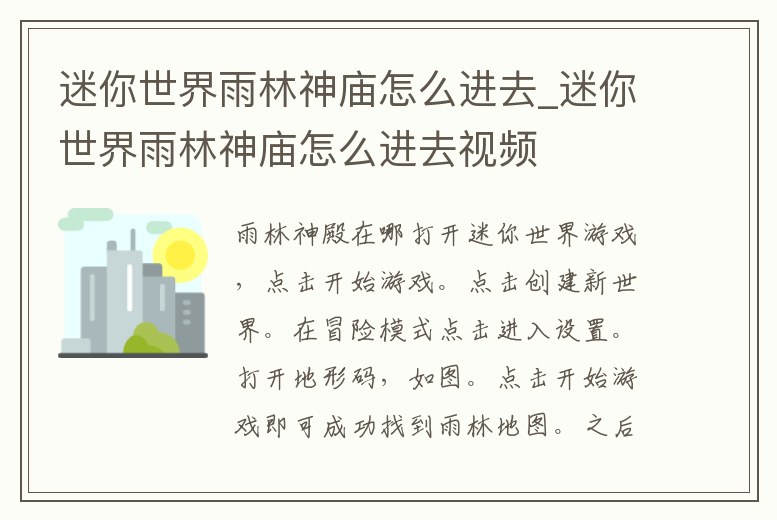 迷你世界雨林神廟怎么進去_迷你世界雨林神廟怎么進去視頻