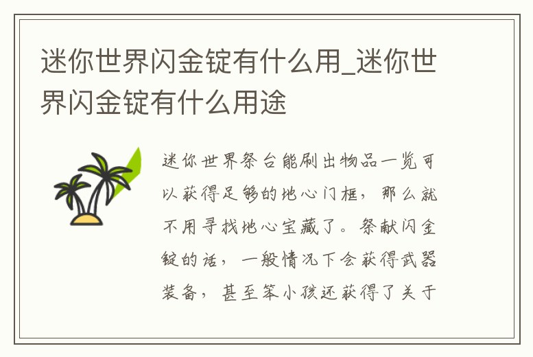 迷你世界閃金錠有什么用_迷你世界閃金錠有什么用途