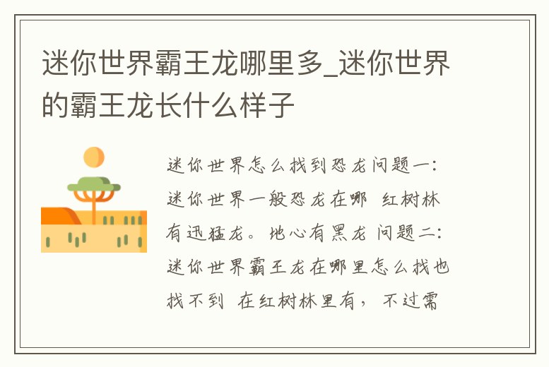 迷你世界霸王龍哪里多_迷你世界的霸王龍長什么樣子