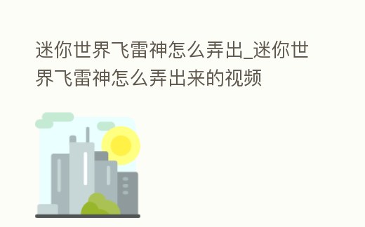 迷你世界飛雷神怎么弄出_迷你世界飛雷神怎么弄出來的視頻