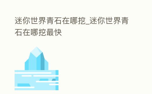 迷你世界青石在哪挖_迷你世界青石在哪挖最快