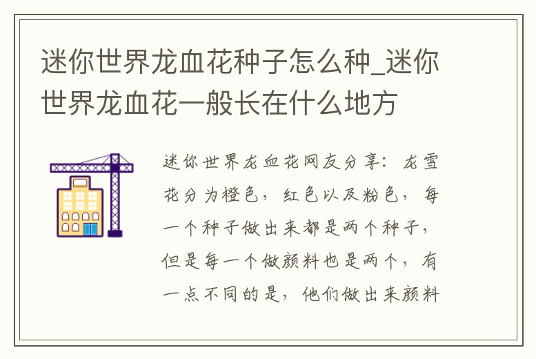 迷你世界龍血花種子怎么種_迷你世界龍血花一般長在什么地方