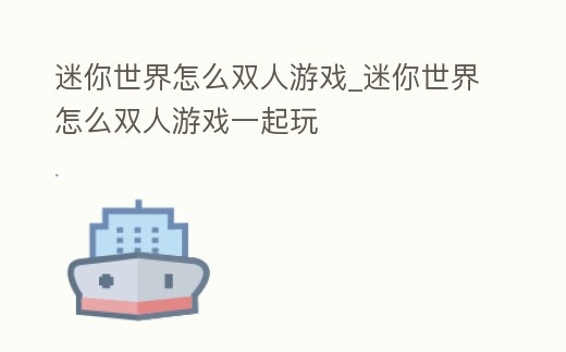 迷你世界怎么雙人游戲_迷你世界怎么雙人游戲一起玩