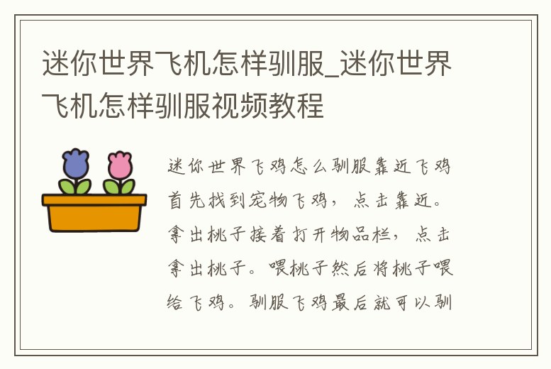 迷你世界飛機怎樣馴服_迷你世界飛機怎樣馴服視頻教程