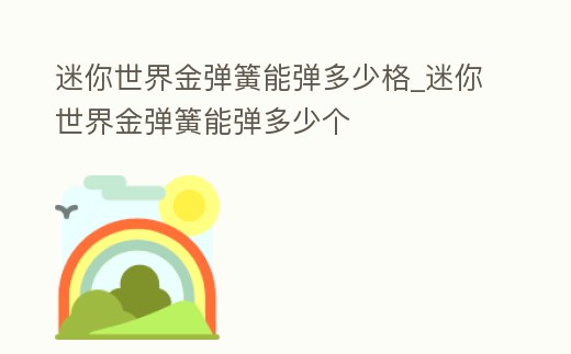 迷你世界金彈簧能彈多少格_迷你世界金彈簧能彈多少個