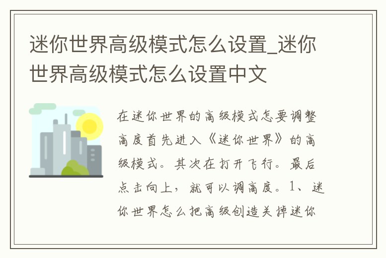 迷你世界高級模式怎么設(shè)置_迷你世界高級模式怎么設(shè)置中文