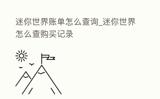迷你世界賬單怎么查詢_迷你世界怎么查購買記錄