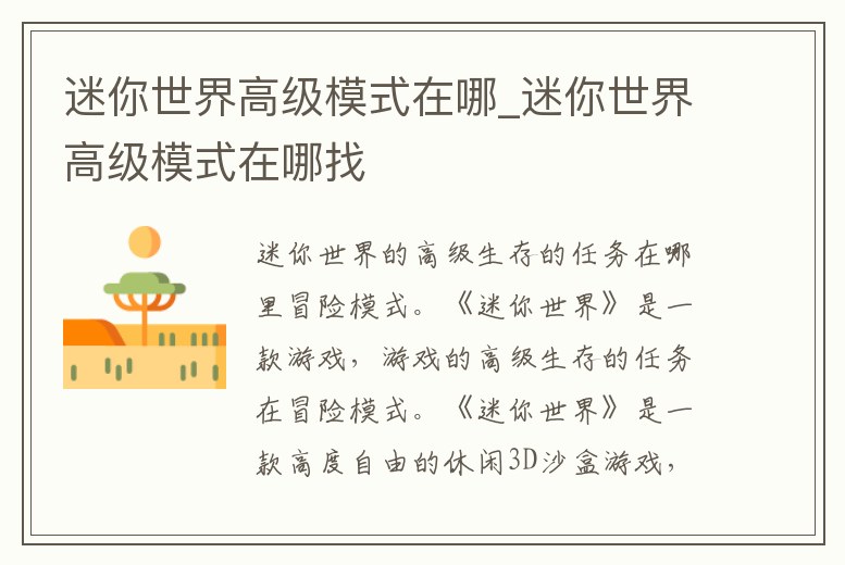 迷你世界高級(jí)模式在哪_迷你世界高級(jí)模式在哪找