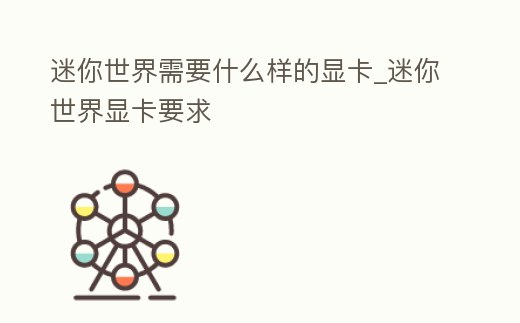 迷你世界需要什么樣的顯卡_迷你世界顯卡要求