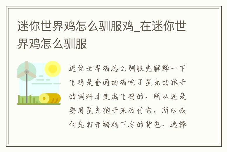 迷你世界雞怎么馴服雞_在迷你世界雞怎么馴服