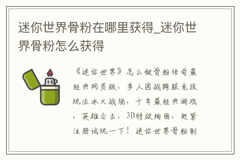迷你世界骨粉在哪里獲得_迷你世界骨粉怎么獲得