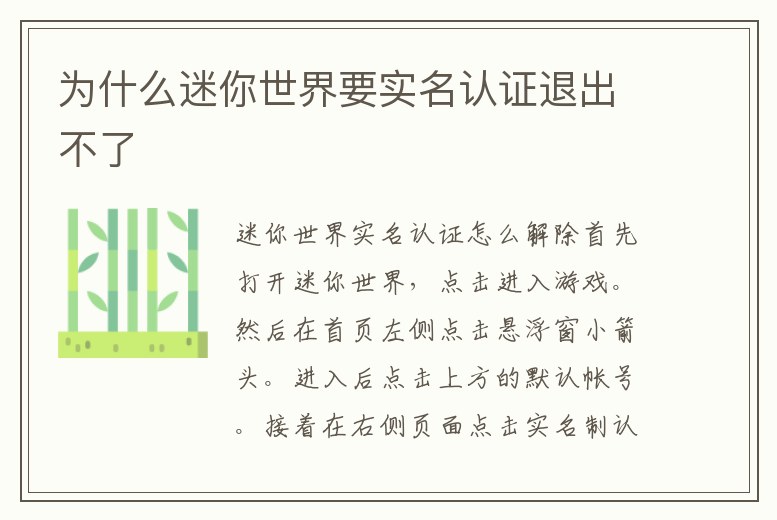 為什么迷你世界要實(shí)名認(rèn)證退出不了