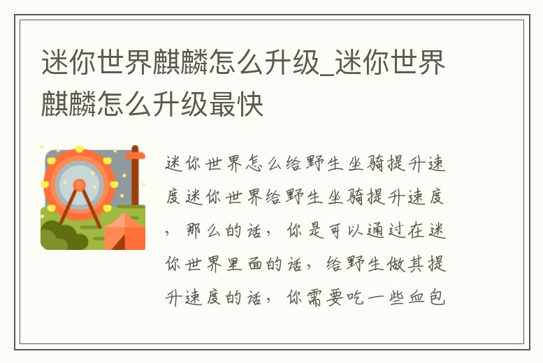 迷你世界麒麟怎么升級_迷你世界麒麟怎么升級最快