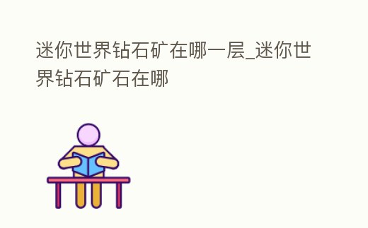 迷你世界鉆石礦在哪一層_迷你世界鉆石礦石在哪