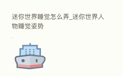 迷你世界睡覺怎么弄_迷你世界人物睡覺姿勢