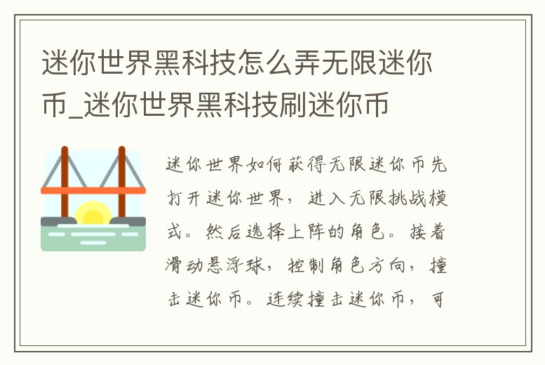 迷你世界黑科技怎么弄無限迷你幣_迷你世界黑科技刷迷你幣