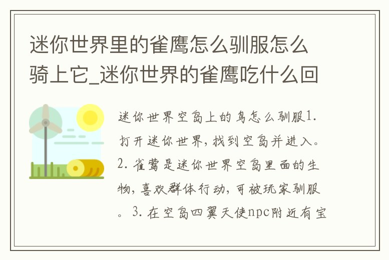 迷你世界里的雀鷹怎么馴服怎么騎上它_迷你世界的雀鷹吃什么回血