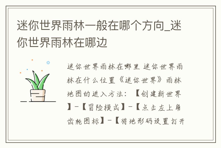 迷你世界雨林一般在哪個方向_迷你世界雨林在哪邊