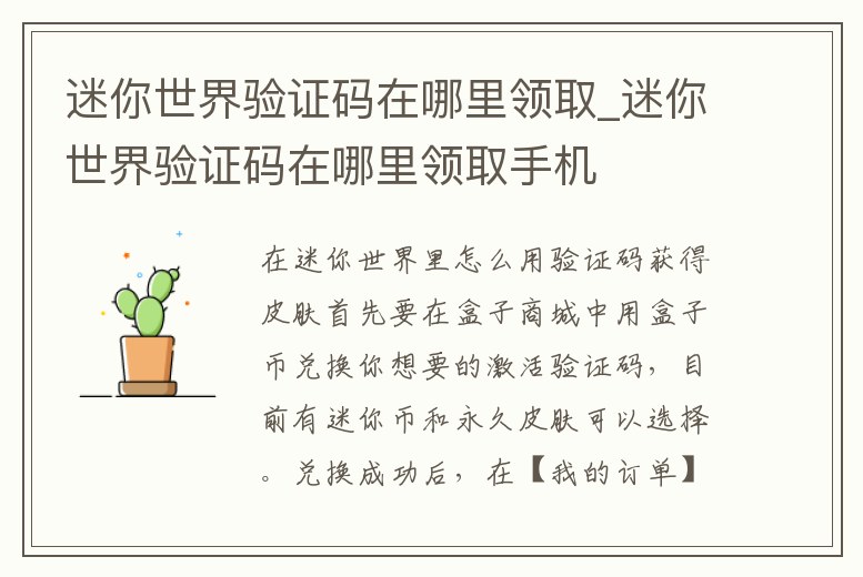 迷你世界驗(yàn)證碼在哪里領(lǐng)取_迷你世界驗(yàn)證碼在哪里領(lǐng)取手機(jī)