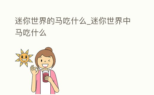 迷你世界的馬吃什么_迷你世界中馬吃什么