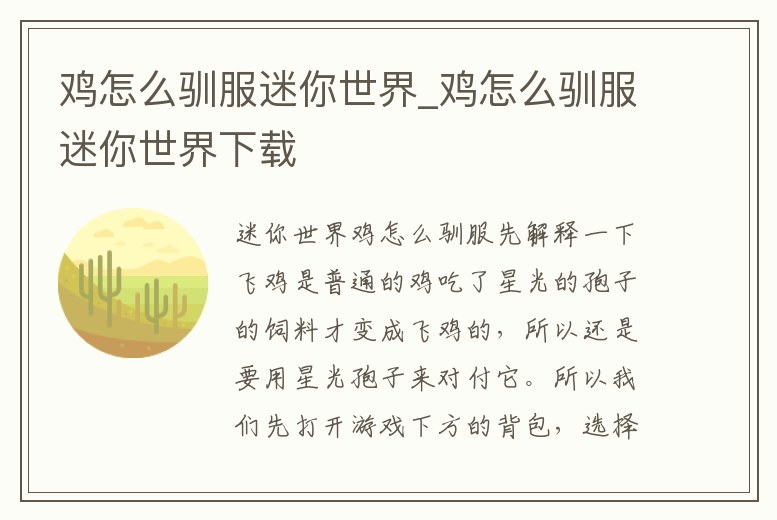 雞怎么馴服迷你世界_雞怎么馴服迷你世界下載