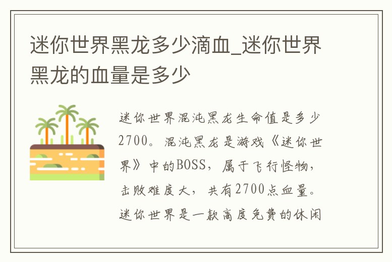 迷你世界黑龍多少滴血_迷你世界黑龍的血量是多少