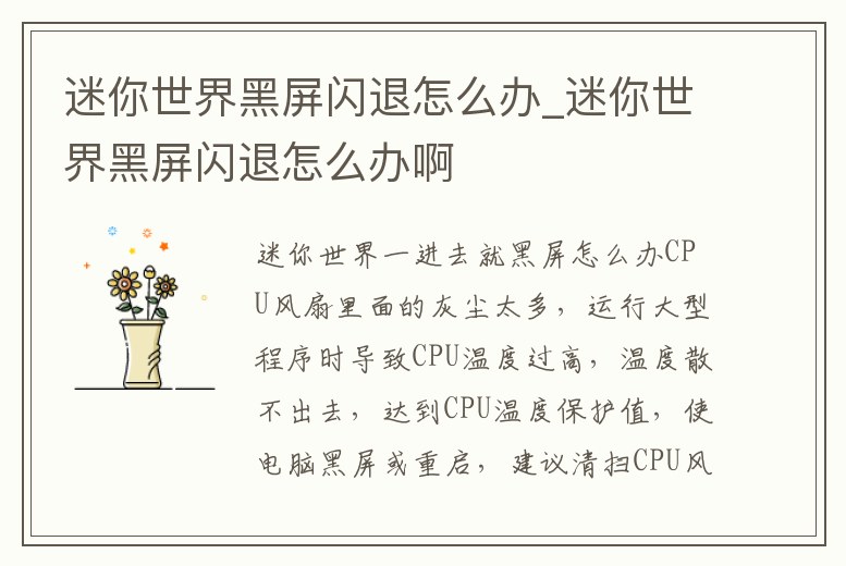 迷你世界黑屏閃退怎么辦_迷你世界黑屏閃退怎么辦啊