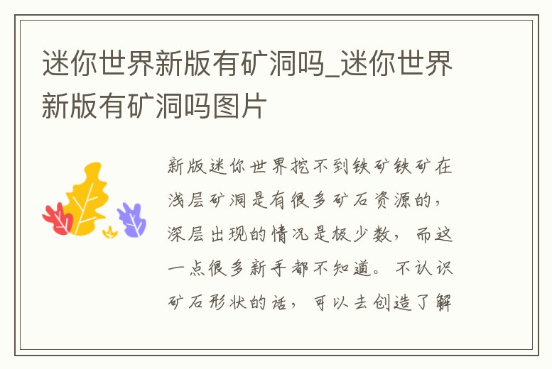 迷你世界新版有礦洞嗎_迷你世界新版有礦洞嗎圖片