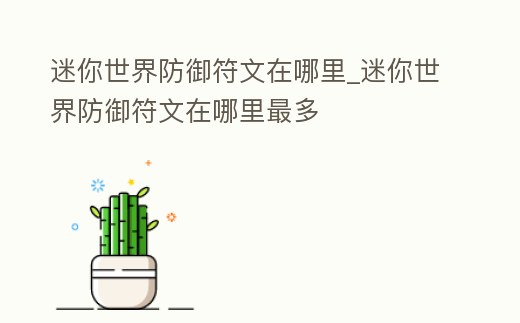 迷你世界防御符文在哪里_迷你世界防御符文在哪里最多