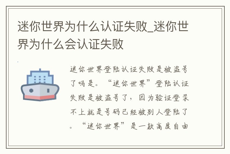 迷你世界為什么認(rèn)證失敗_迷你世界為什么會(huì)認(rèn)證失敗