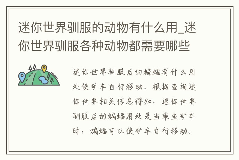 迷你世界馴服的動物有什么用_迷你世界馴服各種動物都需要哪些東西