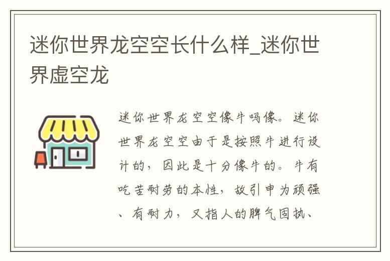 迷你世界龍空空長什么樣_迷你世界虛空龍