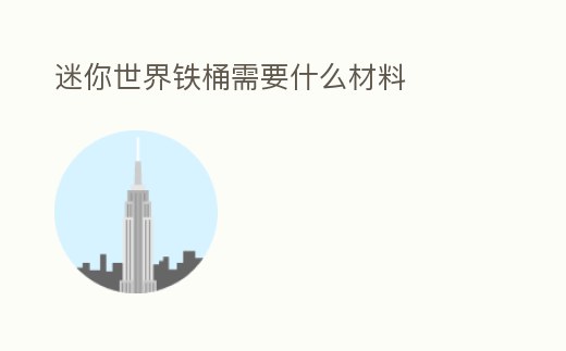 迷你世界鐵桶需要什么材料