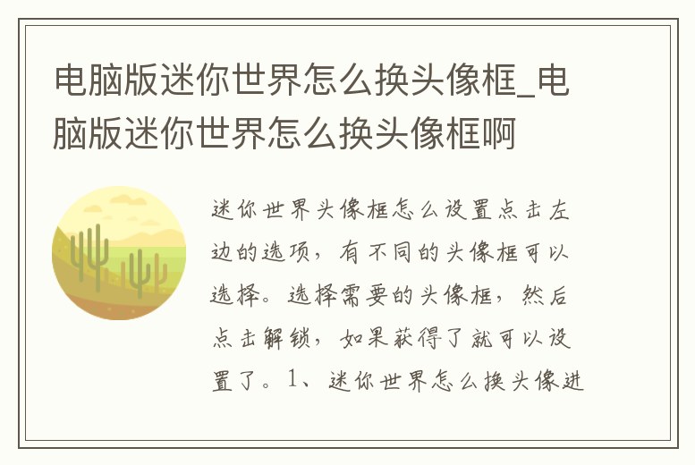 電腦版迷你世界怎么換頭像框_電腦版迷你世界怎么換頭像框啊