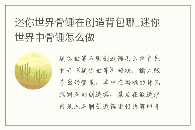 迷你世界骨錘在創造背包哪_迷你世界中骨錘怎么做