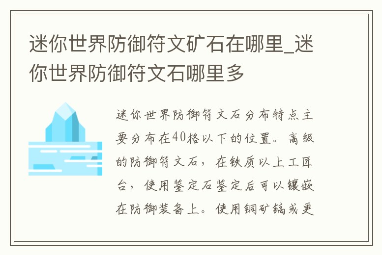 迷你世界防御符文礦石在哪里_迷你世界防御符文石哪里多
