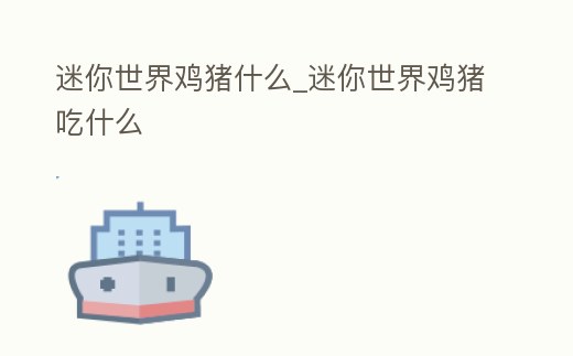 迷你世界雞豬什么_迷你世界雞豬吃什么