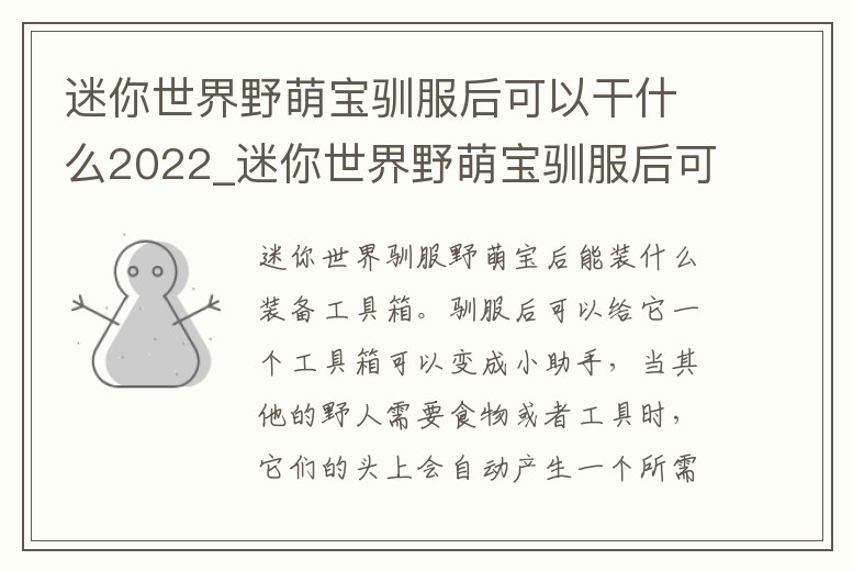 迷你世界野萌寶馴服后可以干什么2022_迷你世界野萌寶馴服后可以干什么2023