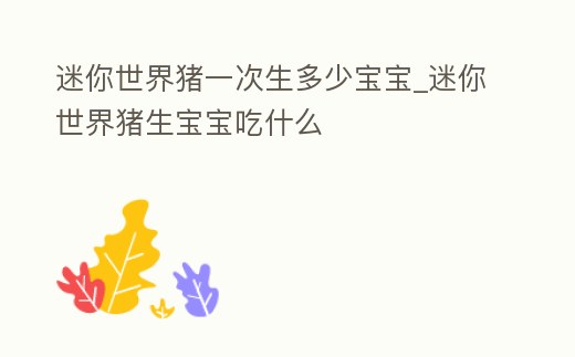 迷你世界豬一次生多少寶寶_迷你世界豬生寶寶吃什么