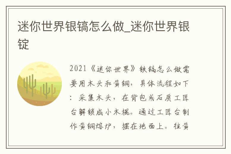 迷你世界銀鎬怎么做_迷你世界銀錠