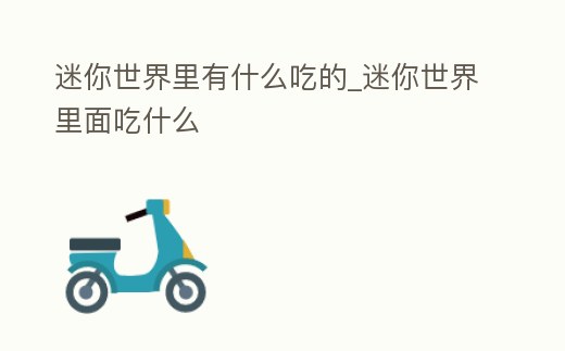 迷你世界里有什么吃的_迷你世界里面吃什么