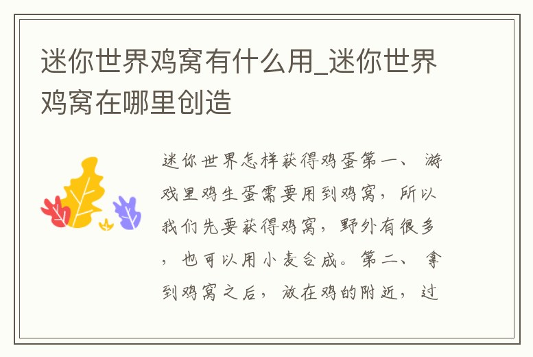 迷你世界雞窩有什么用_迷你世界雞窩在哪里創造