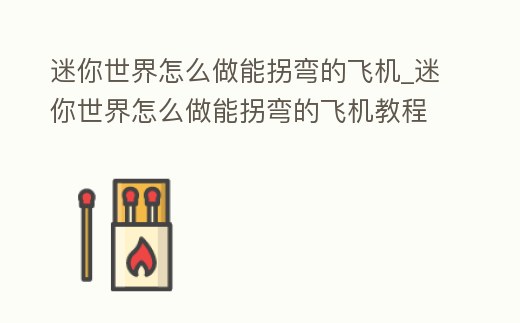 迷你世界怎么做能拐彎的飛機_迷你世界怎么做能拐彎的飛機教程