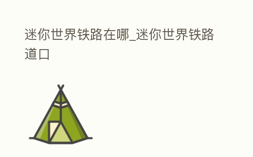 迷你世界鐵路在哪_迷你世界鐵路道口